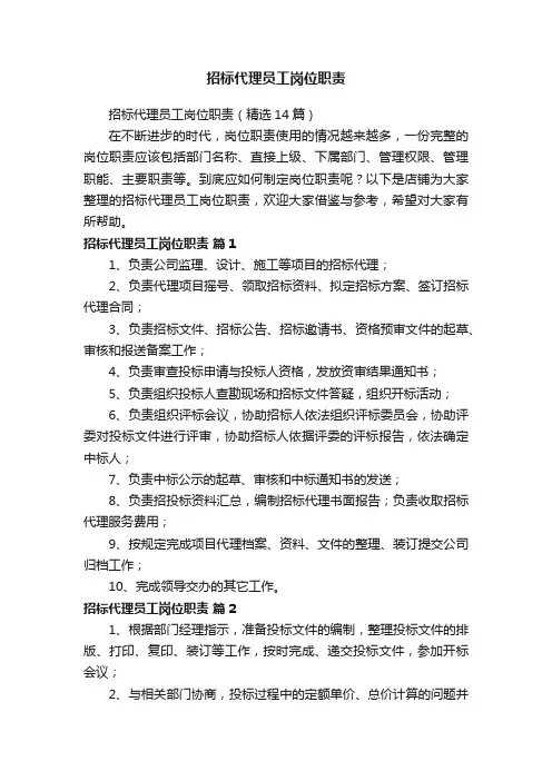 招标代理员工岗位职责