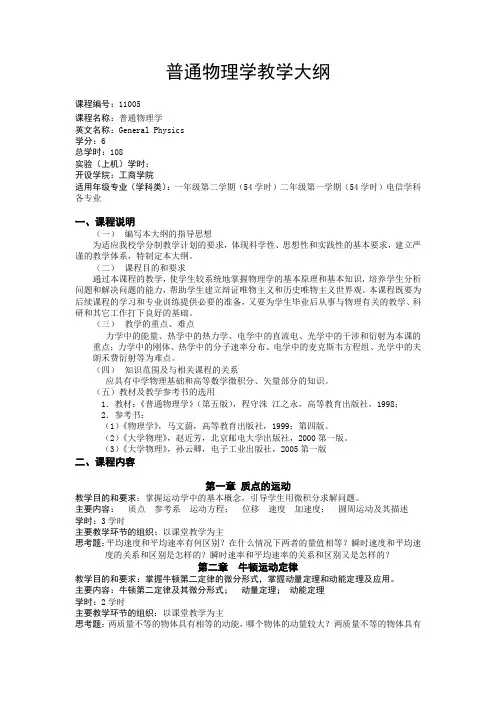普通物理学教学大纲