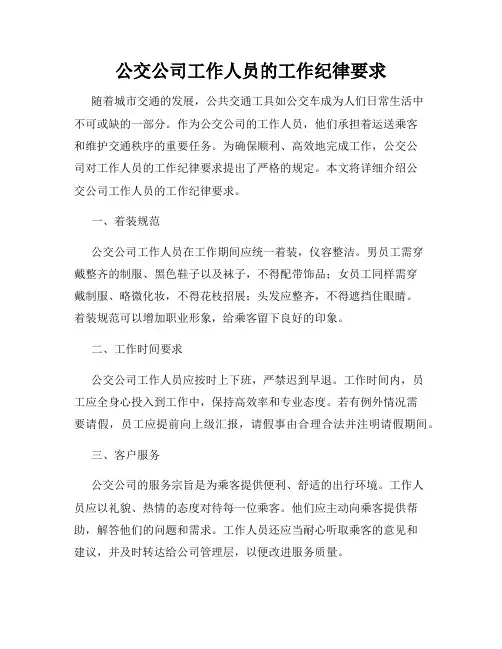 公交公司工作人员的工作纪律要求