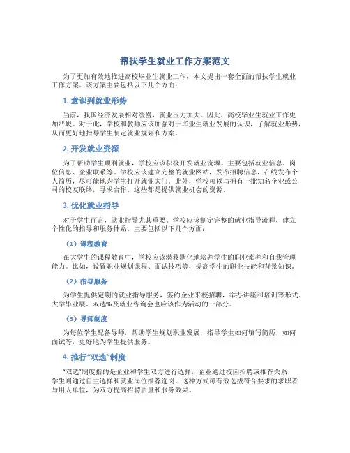 帮扶学生就业工作方案范文
