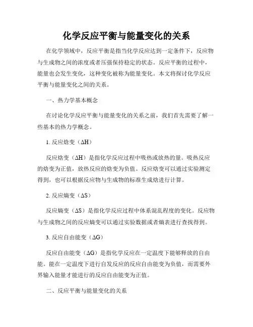 化学反应平衡与能量变化的关系