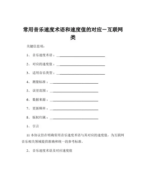 常用音乐速度术语和速度值的对应-互联网类