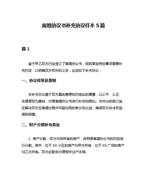 离婚协议书补充协议样本5篇