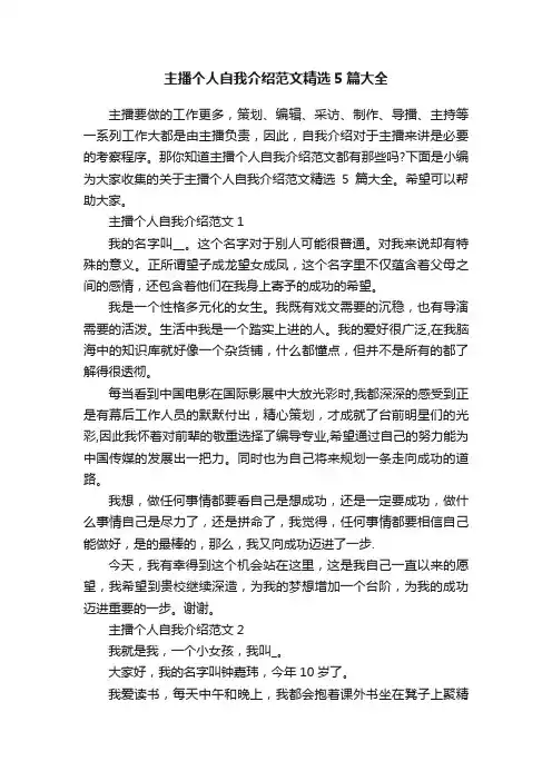 主播个人自我介绍范文精选5篇大全
