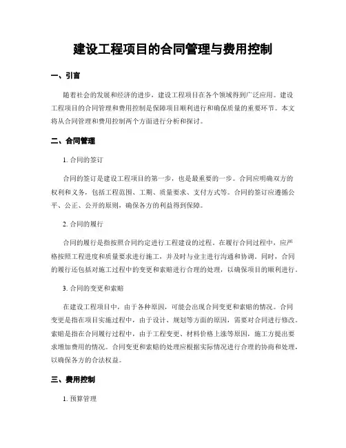 建设工程项目的合同管理与费用控制