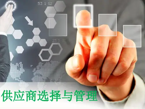供应商选择与管理培训课件.pptx