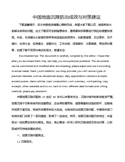 中国地面沉降防治成效与对策建议