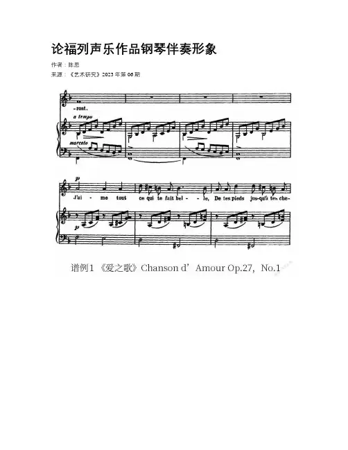 论福列声乐作品钢琴伴奏形象