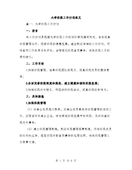 大学班级工作计划范文（二篇）