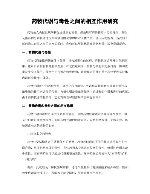 药物代谢与毒性之间的相互作用研究