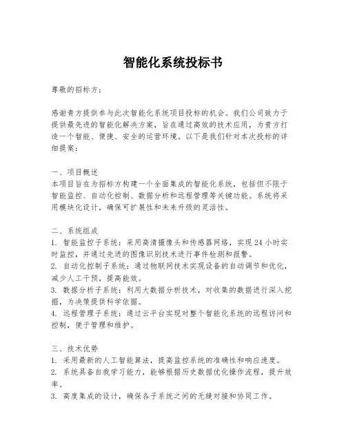 智能化系统投标书
