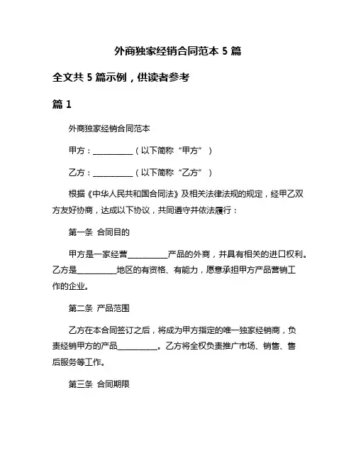 外商独家经销合同范本5篇