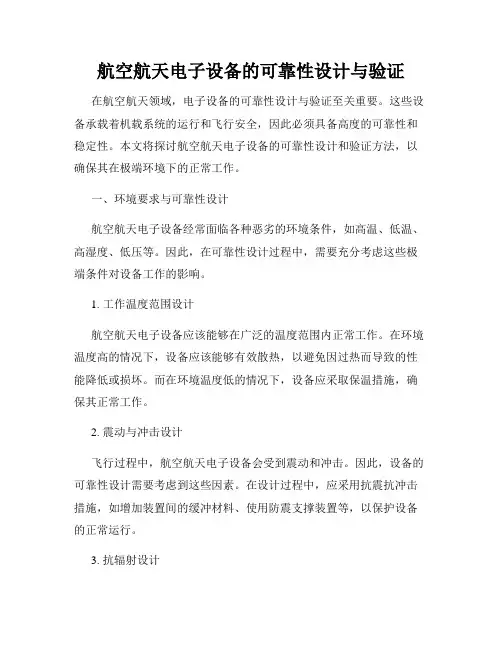 航空航天电子设备的可靠性设计与验证
