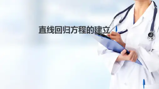 回归与相关(卫生统计学课件)