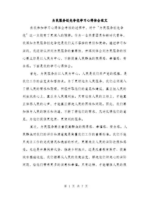 为民服务创先争优学习心得体会范文(三篇)