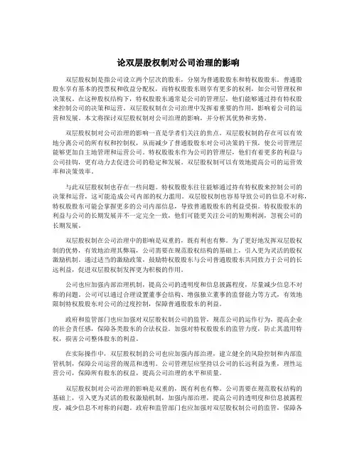 论双层股权制对公司治理的影响