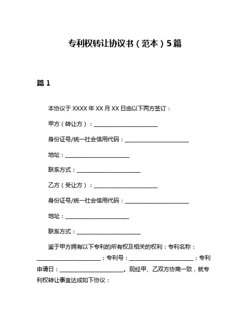 专利权转让协议书(范本)5篇