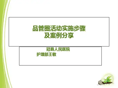 骨科品管圈【PPT课件】