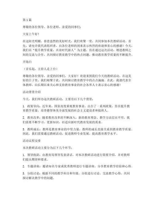 教研活动主持串词稿(3篇)