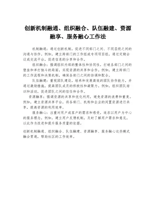创新机制融通、组织融合、队伍融建、资源融享、服务融心工作法