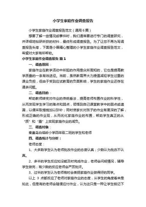 小学生家庭作业调查报告范文（通用6篇）