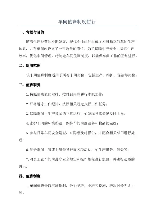 车间值班制度暂行