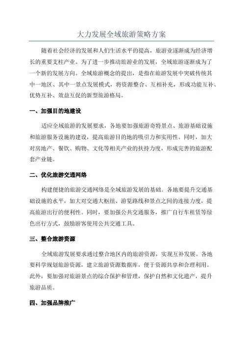 大力发展全域旅游策略方案