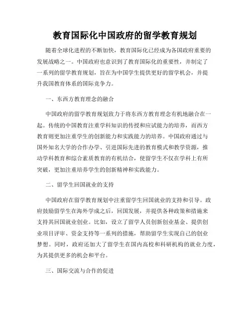 教育国际化中国政府的留学教育规划