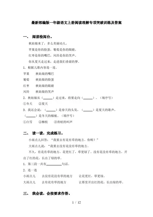 最新部编版一年级语文上册阅读理解专项突破训练及答案