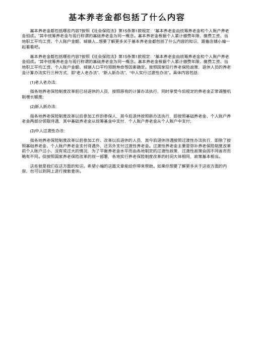 基本养老金都包括了什么内容
