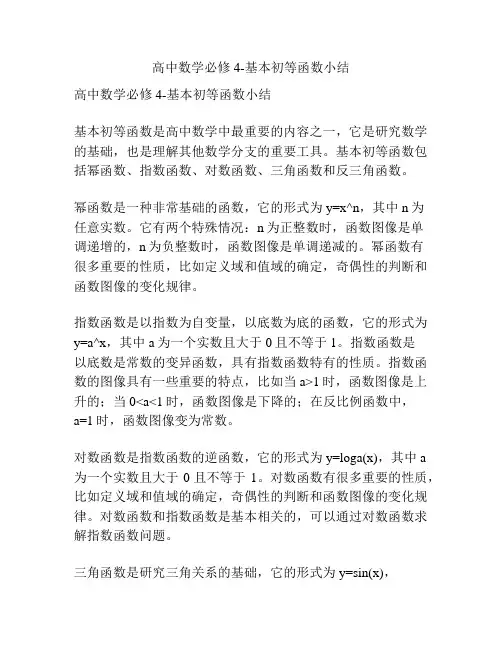 高中数学必修4-基本初等函数小结