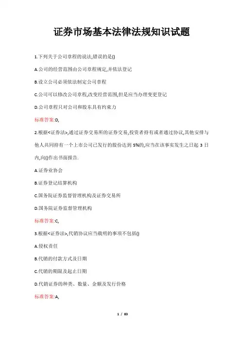 证券市场基本法律法规知识试题