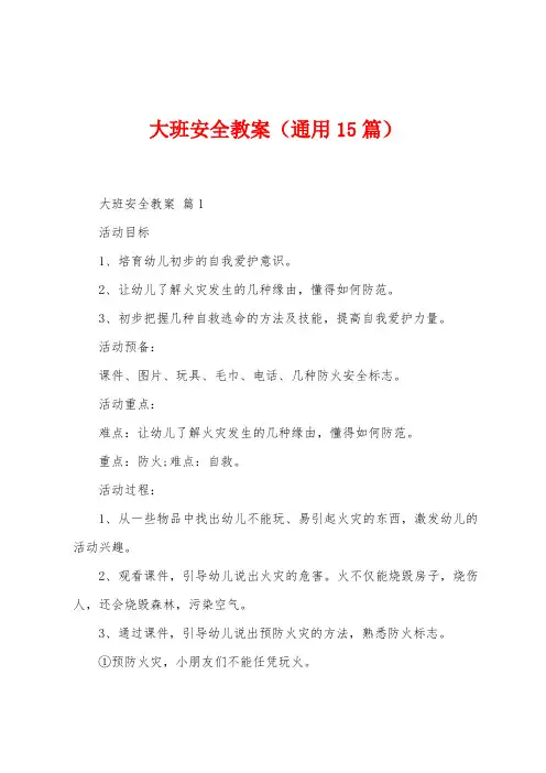 大班安全教案(15篇)
