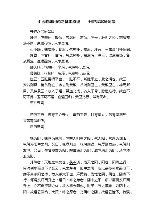 中医临床用药之基本原理——升降浮沉补泻法