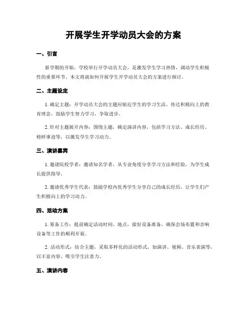 开展学生开学动员大会的方案