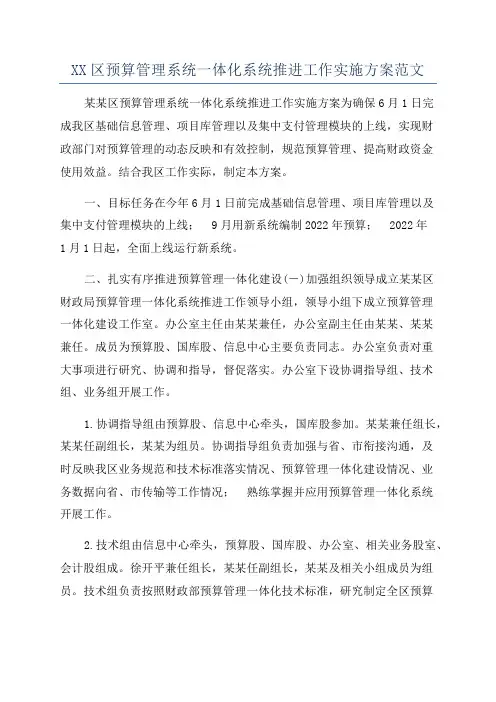 XX区预算管理系统一体化系统推进工作实施方案范文