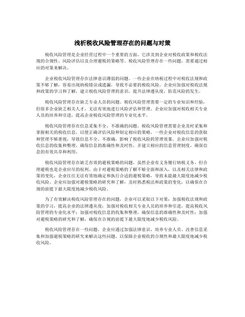 浅析税收风险管理存在的问题与对策