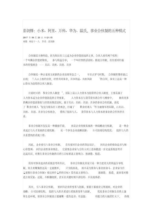 最新彭剑锋：事业合伙制的五种模式.pdf