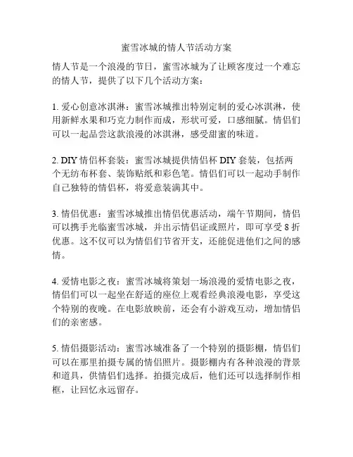 蜜雪冰城的情人节活动方案