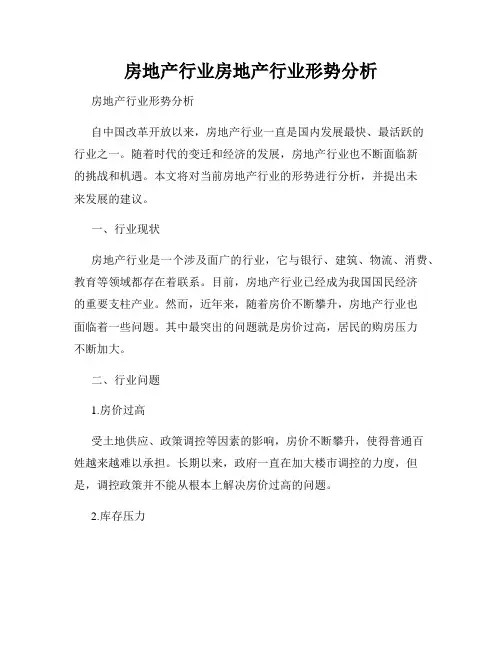 房地产行业房地产行业形势分析