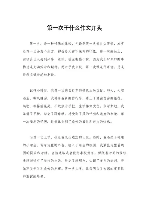 第一次干什么作文开头