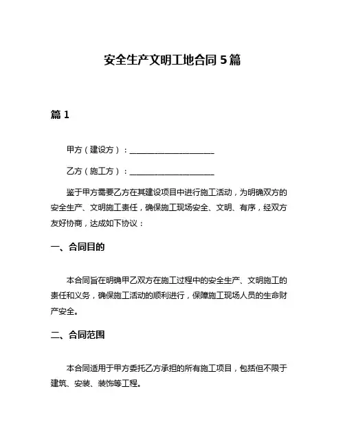 安全生产文明工地合同5篇