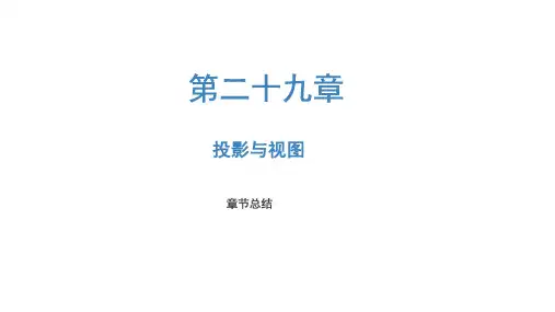 第二十九章 投影与视图(复习课件)-2022-2023学年九年级数学下册同步备课系列(人教版)