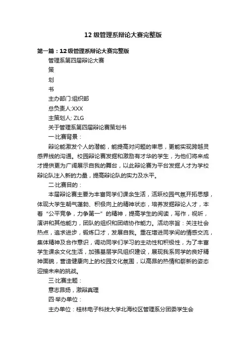 12级管理系辩论大赛完整版