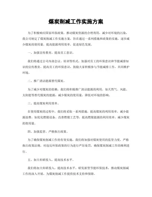 煤炭削减工作实施方案