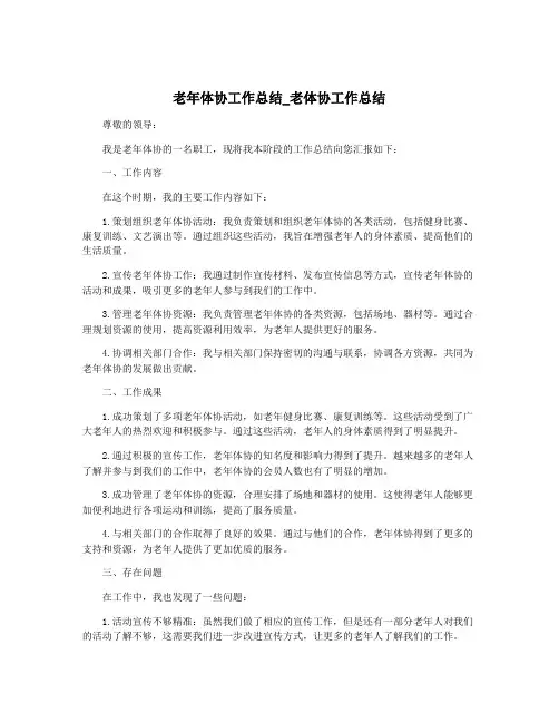 老年体协工作总结_老体协工作总结