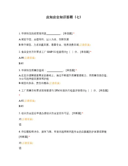 应知应会知识答题(七)