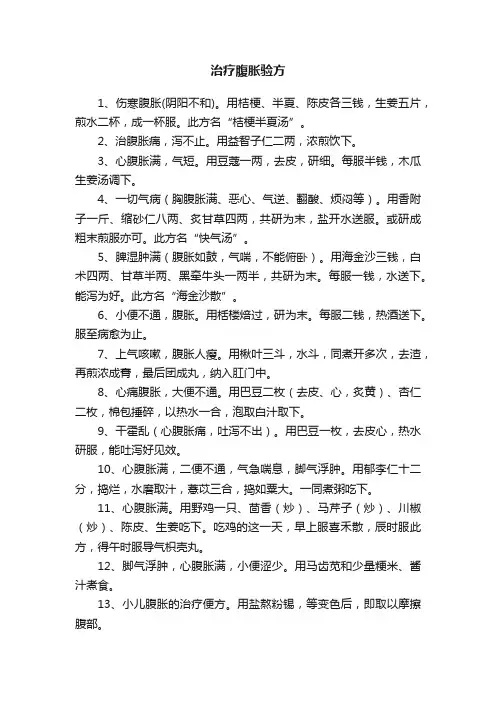 治疗腹胀验方