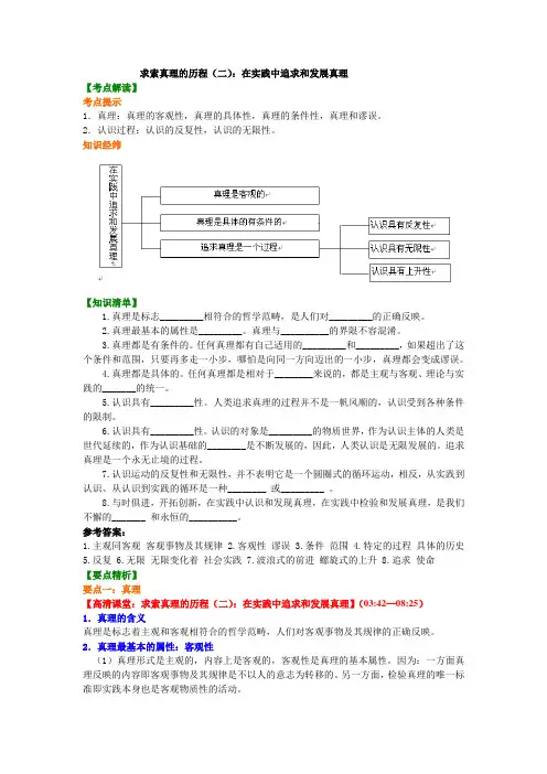 高中政治知识点考点解析含答案 知识讲解_求索真理的历程(二)：在实践中追求和发展真理