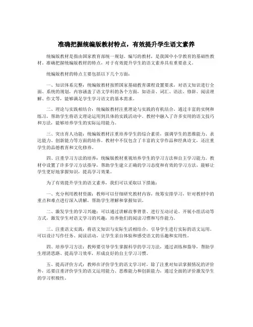 准确把握统编版教材特点,有效提升学生语文素养